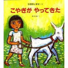 画像をギャラリービューアに読み込む, #田島 征三 #こやぎがやってきた タシマセイゾウ 偕成社 (やぎのしずか 1) : Seizo Tajima The little goat has arrived :9784033340104