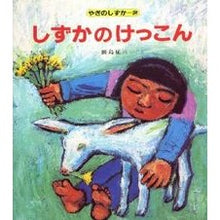 画像をギャラリービューアに読み込む, #田島 征三 #しずかのけっこん タシマセイゾウ 偕成社 (やぎのしずか 2) : Seizo Tajima Shizuka's competition :9784033340203