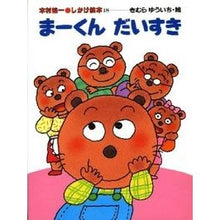 Load image into Gallery viewer, #木村 裕一 #まーくんだいすき キムラユウイチ :9784033401805