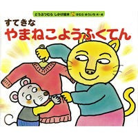 画像をギャラリービューアに読み込む, #きむら ゆういち #すてきなやまねこようふくてん キムラユウイチ 偕成社 すてきな やまねこようふくてん (どうぶつむら しかけ絵本) : Yuichi Kimura Lovely mountain cat shelter :9784033402109