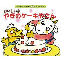 画像をギャラリービューアに読み込む, #きむら ゆういち #おいしいよやぎのケーキやさん キムラユウイチ 偕成社 おいしいよ やぎのケーキやさん (どうぶつむら しかけ絵本) : Yuichi Kimura Delicious goat cake shop :9784033402208