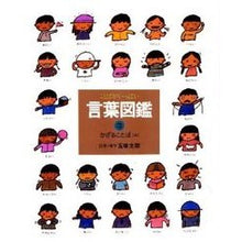 Load image into Gallery viewer, #五味 太郎 #かざることば A ゴミタロウ 偕成社 かざることば(A) 言葉図鑑 : Taro Gomi Kazaru words A :9784033430300