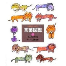 Load image into Gallery viewer, #五味 太郎 #たとえのことば ゴミタロウ 偕成社 (言葉図鑑( 7)) : Taro Gomi parable words :9784033430706