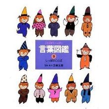 画像をギャラリービューアに読み込む, #五味 太郎 #しっぽのことば ゴミタロウ 偕成社 ことばがいっぱい言葉図鑑 (9) : Taro Gomi Tail words :9784033430904