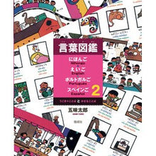 画像をギャラリービューアに読み込む, #五味 太郎 #うごきのことばとかざることば ゴミタロウ 偕成社 (言葉図鑑 にほんご・えいご・ポルトガルご・スペインご) : Taro Gomi Moving words and idle words :9784033431208