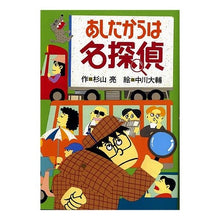 画像をギャラリービューアに読み込む, #杉山 亮 #あしたからは名探偵 スギヤマアキラ | Ryo Sugiyama :9784033451404