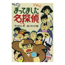 画像をギャラリービューアに読み込む, #杉山 亮 作 #まってました名探偵 スギヤマアキラ 偕成社 (ミルキー杉山のあなたも名探偵) : Written by Ryo Sugiyama The great detective who was waiting :9784033452302