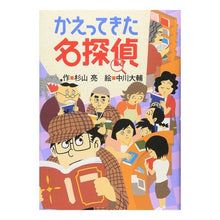 画像をギャラリービューアに読み込む, かえってきた名探偵