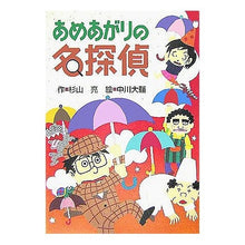 Load image into Gallery viewer, あめあがりの名探偵