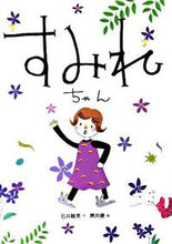 画像をギャラリービューアに読み込む, すみれちゃん 石井 睦美 作 イシイムツミ 偕成社 :9784033452708