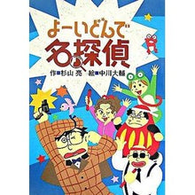 画像をギャラリービューアに読み込む, #杉山 亮 作 #よーいどんで名探偵 スギヤマアキラ :9784033452807
