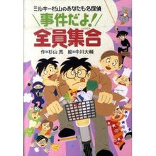 画像をギャラリービューアに読み込む, 事件だよ!全員集合