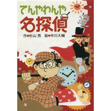 Load image into Gallery viewer, #杉山 亮 作 #てんやわんや名探偵 スギヤマアキラ :9784033453705