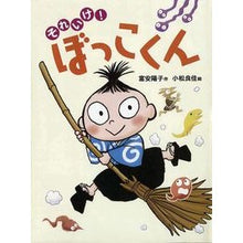 画像をギャラリービューアに読み込む, #富安 陽子 #それいけ!ぼっこくん トミヤスヨウコ 偕成社 それいけ! ぼっこくん : Yoko Tomiyasu Go for it! :9784033453903