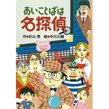 画像をギャラリービューアに読み込む, #杉山 亮 #あいことばは名探偵 : スギヤマアキラ : Love words are great detectives : Akira Sugiyama : 9784033454405