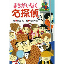 Load image into Gallery viewer, #杉山 亮 #まちがいなく名探偵 : スギヤマアキラ : Definitely a great detective : Akira Sugiyama : 9784033454603 :9784033454603