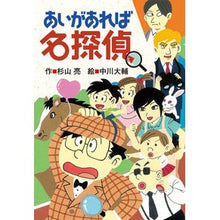画像をギャラリービューアに読み込む, #杉山 亮 作 #あいがあれば名探偵 スギヤマアキラ --- (ミルキー杉山のあなたも名探偵) : Written by Ryo Sugiyama If you love me, you're a great detective :9784033454702