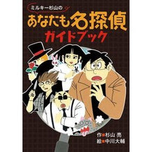 画像をギャラリービューアに読み込む, #杉山 亮 作 #ミルキー杉山のあなたも名探偵ガイドブック スギヤマアキラ --- : Written by Ryo Sugiyama Milky Sugiyama's You Are a Great Detective Guidebook :9784033454900
