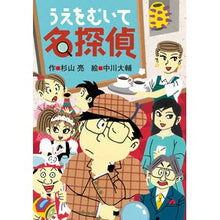 画像をギャラリービューアに読み込む, #杉山亮 #うえをむいて名探偵 スギヤマアキラ --- 偕成社 (ミルキー杉山のあなたも名探偵) : Ryo Sugiyama Detective looking up :9784033455006