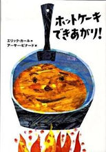 画像をギャラリービューアに読み込む, ホットケーキできあがり! E.カール 作 カ-ルエリツクE 偕成社 :9784033481807