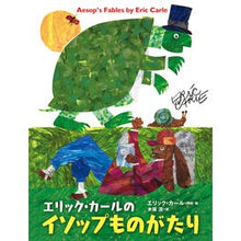 Load image into Gallery viewer, エリック・カールのイソップものがたり