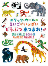 画像をギャラリービューアに読み込む, #E.カール絵 #どうぶつあつまれ! :9784033486109