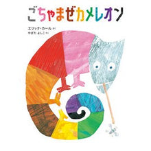 Load image into Gallery viewer, #エリック・カール #ごちゃまぜカメレオン エリツクカ-ル 偕成社 : Eric Carle jumbled chameleon :9784033486307