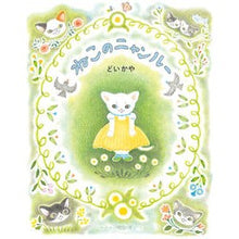 Load image into Gallery viewer, ねこのニャンルー