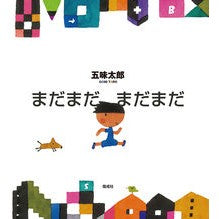 画像をギャラリービューアに読み込む, #五味 太郎 #まだまだ まだまだ ゴミタロウ --- まだまだ : Taro Gomi Still, still, still :9784033500904