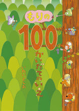 画像をギャラリービューアに読み込む, #いわい としお #もりの100かいだてのいえ イワイトシオ :9784033501109
