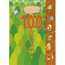 画像をギャラリービューアに読み込む, もりの100かいだてのいえ