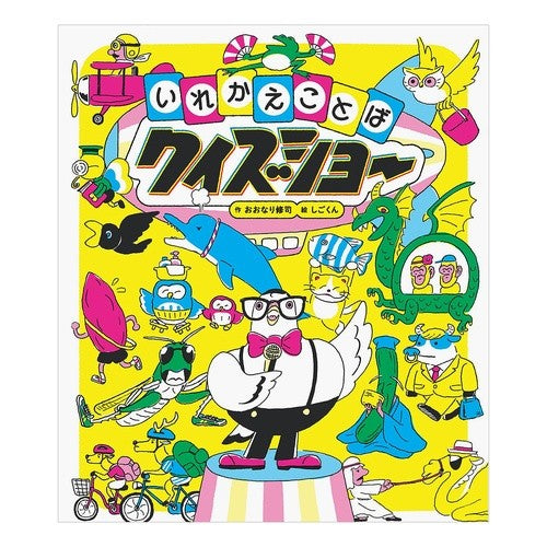 #おおなり修司 #いれかえことばクイズショー オオナリシユウジ :9784033503608