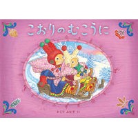 Load image into Gallery viewer, こおりのむこうに