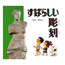 Load image into Gallery viewer, #かこ さとし #すばらしい彫刻 カコサトシ 偕成社 : Kako Satoshi amazing sculpture :9784034170601
