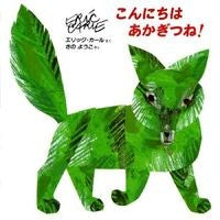 画像をギャラリービューアに読み込む, #エリック・カール #こんにちは あかぎつね エリツクカ-ル 偕成社 こんにちはあかぎつね! : Eric Carle Hello red fox :9784034253106