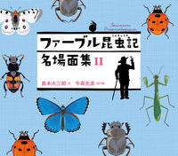 画像をギャラリービューアに読み込む, #奥本大三郎 #ファーブル昆虫記名場面集2