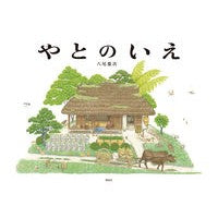 画像をギャラリービューアに読み込む, やとのいえ