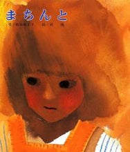画像をギャラリービューアに読み込む, まちんと 松谷 みよ子 文 マツタニミヨコ 偕成社 :9784034380109