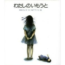 画像をギャラリービューアに読み込む, #松谷 みよ子 #わたしのいもうと マツタニミヨコ | Miyoko Matsutani my sister :9784034380505