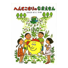 画像をギャラリービューアに読み込む, #たかどの ほうこ #へんてこもりのなまえもん タカドノホウコ 偕成社 (へんてこもりのはなし 3) : Takado no Houko Strange namemon :9784034602508