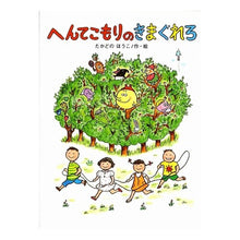 画像をギャラリービューアに読み込む, #たかどの ほうこ #へんてこもりのきまぐれろ タカドノホウコ 偕成社 (へんてこもりのはなし 4) : Takado no Houko Weird recluse's whims :9784034602607