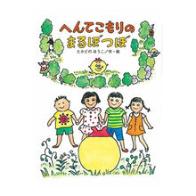 画像をギャラリービューアに読み込む, #たかどの ほうこ #へんてこもりのまるぼつぼ タカドノホウコ 偕成社 (へんてこもりのはなし) : Takado no Houko A bunch of strange people :9784034603307