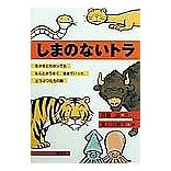 Load image into Gallery viewer, しまのないトラ
