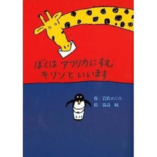 画像をギャラリービューアに読み込む, ぼくはアフリカにすむキリンといいます