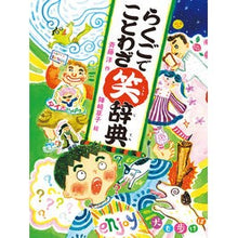 Load image into Gallery viewer, #斉藤 洋 作 #らくごでことわざ笑辞典 サイトウヒロシ :9784035168300