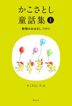 画像をギャラリービューアに読み込む, #かこさとし #かこさとし童話集1