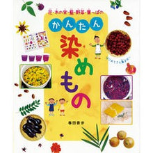 画像をギャラリービューアに読み込む, 花・木の実・藍・野菜・葉っぱのかんたん染