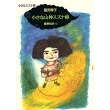 Load image into Gallery viewer, #富安 陽子 #小さな山神スズナ姫 トミヤスヨウコ 偕成社 (小さなスズナ姫) : Yoko Tomiyasu little mountain god princess suzuna :9784035283102