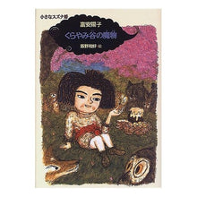 画像をギャラリービューアに読み込む, #富安 陽子 #くらやみ谷の魔物 トミヤスヨウコ 偕成社 (小さなスズナ姫) : Yoko Tomiyasu Demon of the Valley of Darkness :9784035283409