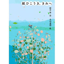 画像をギャラリービューアに読み込む, 紙ひこうき、きみへ